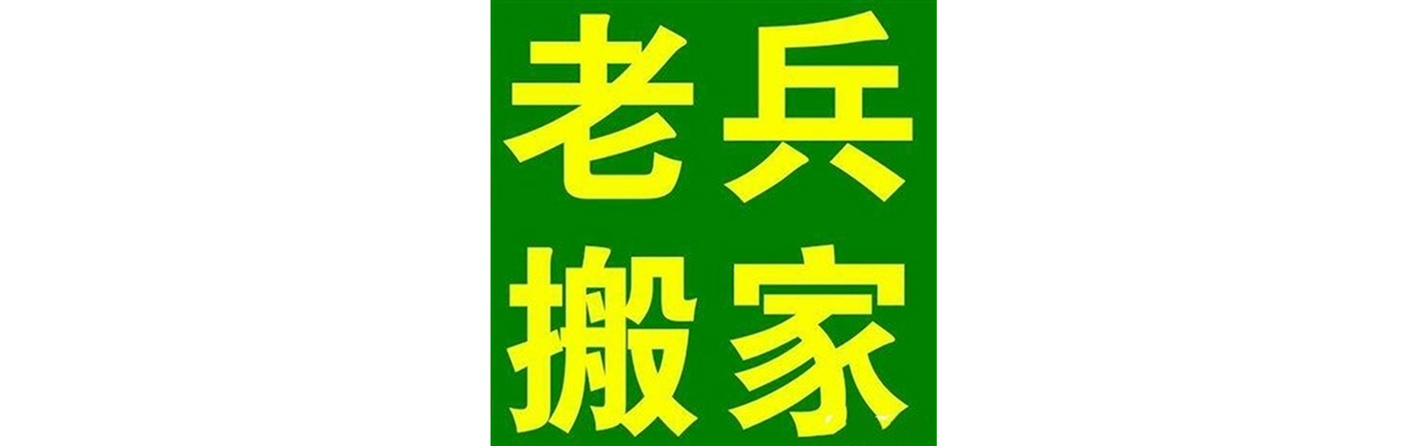 退伍老兵搬家东坡站